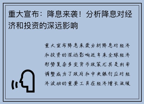 重大宣布：降息来袭！分析降息对经济和投资的深远影响