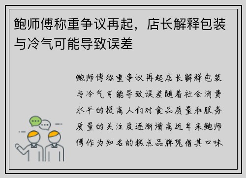 鲍师傅称重争议再起，店长解释包装与冷气可能导致误差
