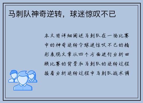 马刺队神奇逆转，球迷惊叹不已