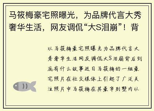 马筱梅豪宅照曝光，为品牌代言大秀奢华生活，网友调侃“大S泪崩”！背后到底有什么故事？