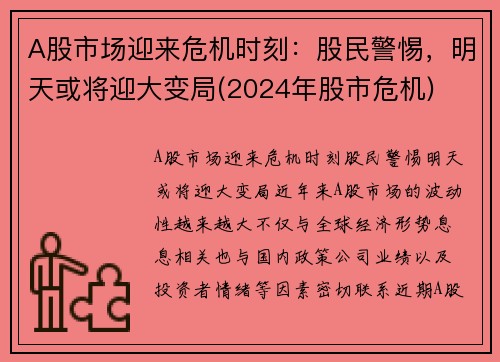 A股市场迎来危机时刻：股民警惕，明天或将迎大变局(2024年股市危机)