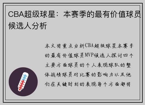 CBA超级球星：本赛季的最有价值球员候选人分析