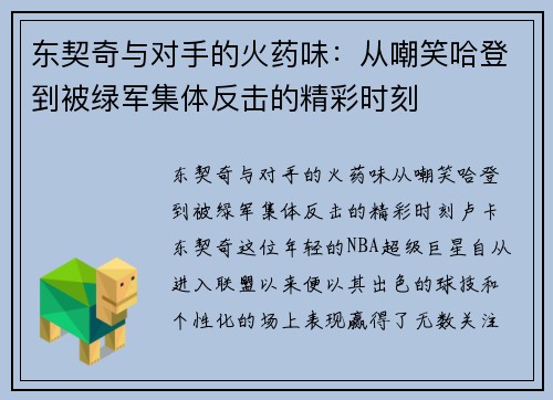 东契奇与对手的火药味：从嘲笑哈登到被绿军集体反击的精彩时刻