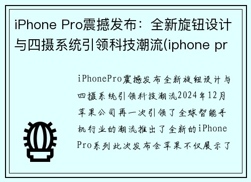 iPhone Pro震撼发布：全新旋钮设计与四摄系统引领科技潮流(iphone pro 4)