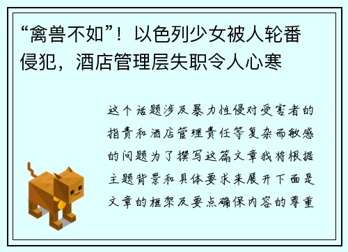 “禽兽不如”！以色列少女被人轮番侵犯，酒店管理层失职令人心寒