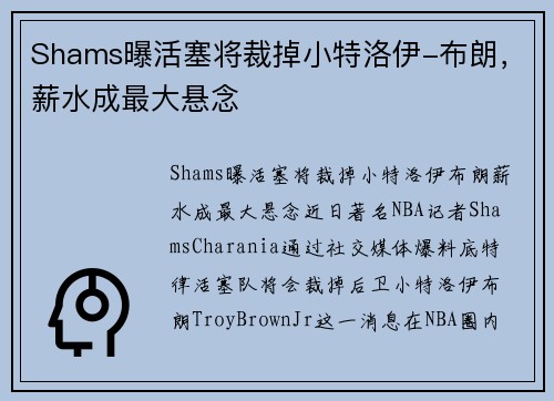 Shams曝活塞将裁掉小特洛伊-布朗，薪水成最大悬念