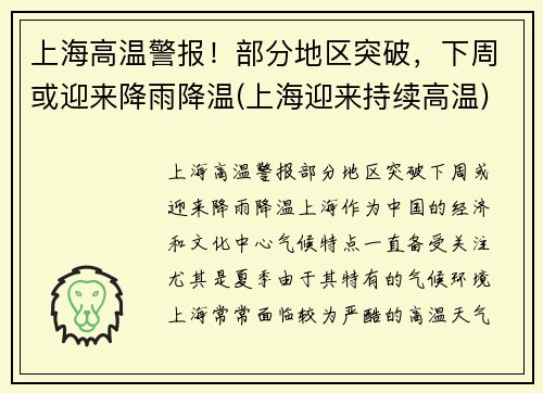 上海高温警报！部分地区突破，下周或迎来降雨降温(上海迎来持续高温)