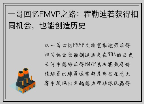 一哥回忆FMVP之路：霍勒迪若获得相同机会，也能创造历史