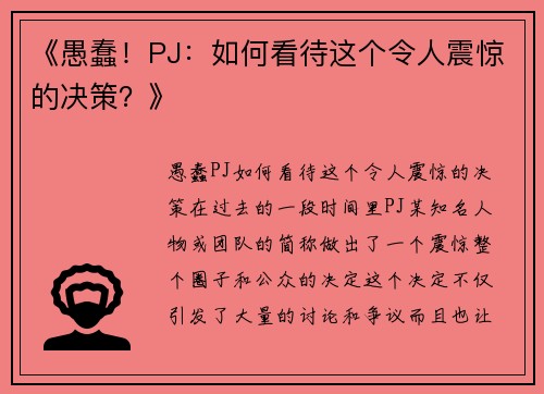《愚蠢！PJ：如何看待这个令人震惊的决策？》