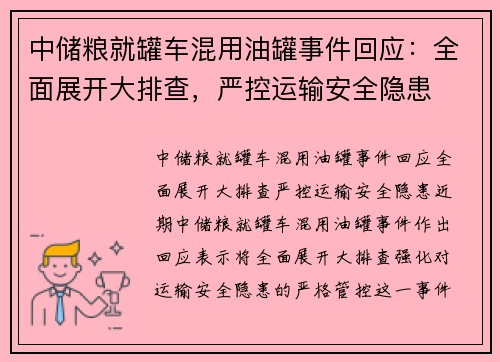 中储粮就罐车混用油罐事件回应：全面展开大排查，严控运输安全隐患