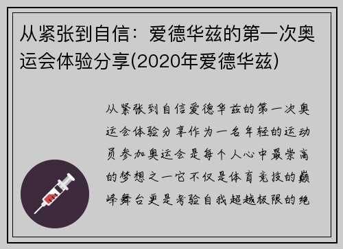 从紧张到自信：爱德华兹的第一次奥运会体验分享(2020年爱德华兹)