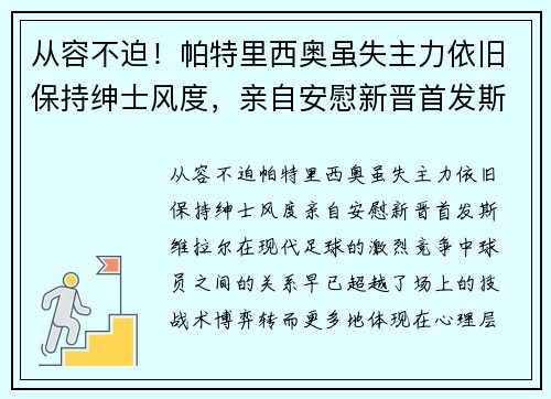 从容不迫！帕特里西奥虽失主力依旧保持绅士风度，亲自安慰新晋首发斯维拉尔