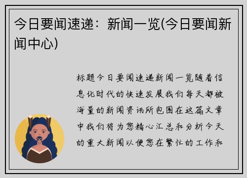 今日要闻速递：新闻一览(今日要闻新闻中心)