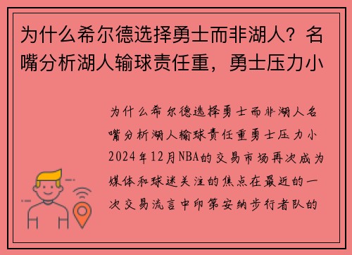 为什么希尔德选择勇士而非湖人？名嘴分析湖人输球责任重，勇士压力小