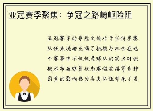 亚冠赛季聚焦：争冠之路崎岖险阻