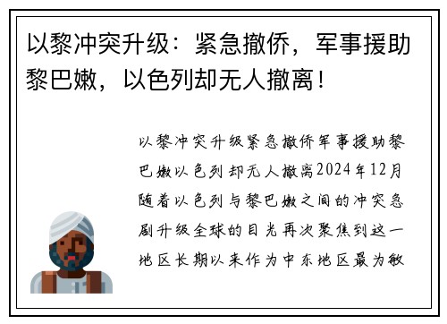 以黎冲突升级：紧急撤侨，军事援助黎巴嫩，以色列却无人撤离！