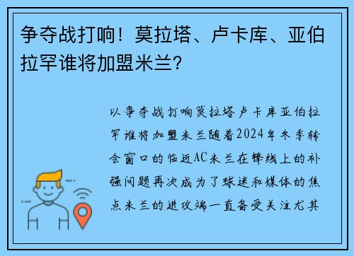 争夺战打响！莫拉塔、卢卡库、亚伯拉罕谁将加盟米兰？
