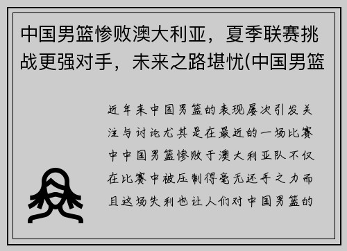 中国男篮惨败澳大利亚，夏季联赛挑战更强对手，未来之路堪忧(中国男篮vs澳大利亚历史战绩)