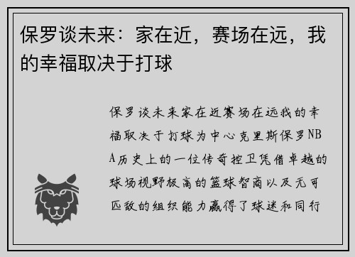 保罗谈未来：家在近，赛场在远，我的幸福取决于打球