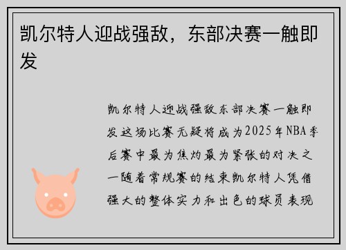凯尔特人迎战强敌，东部决赛一触即发