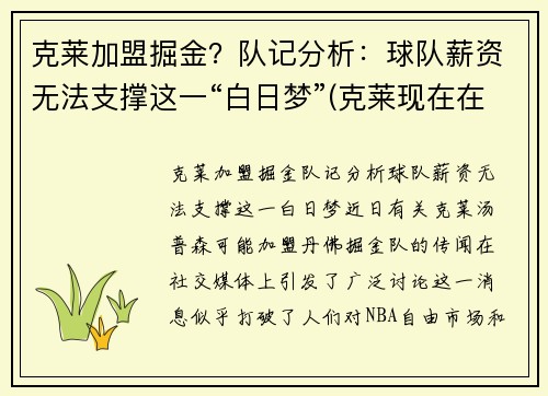 克莱加盟掘金？队记分析：球队薪资无法支撑这一“白日梦”(克莱现在在哪个球队)