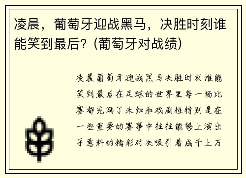 凌晨，葡萄牙迎战黑马，决胜时刻谁能笑到最后？(葡萄牙对战绩)