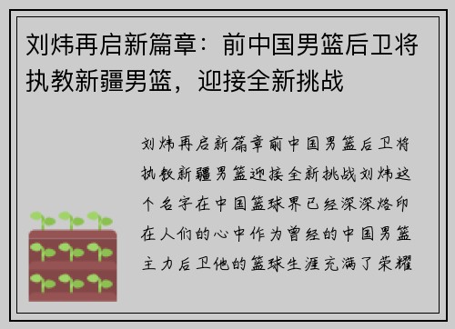 刘炜再启新篇章：前中国男篮后卫将执教新疆男篮，迎接全新挑战