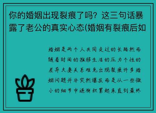 你的婚姻出现裂痕了吗？这三句话暴露了老公的真实心态(婚姻有裂痕后如何修复)