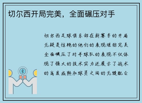 切尔西开局完美，全面碾压对手