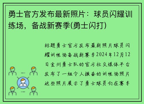 勇士官方发布最新照片：球员闪耀训练场，备战新赛季(勇士闪打)