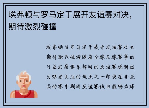 埃弗顿与罗马定于展开友谊赛对决，期待激烈碰撞