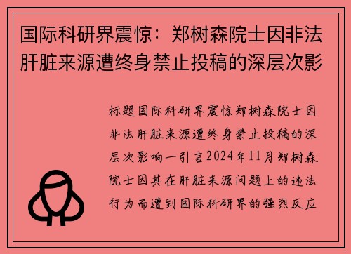 国际科研界震惊：郑树森院士因非法肝脏来源遭终身禁止投稿的深层次影响