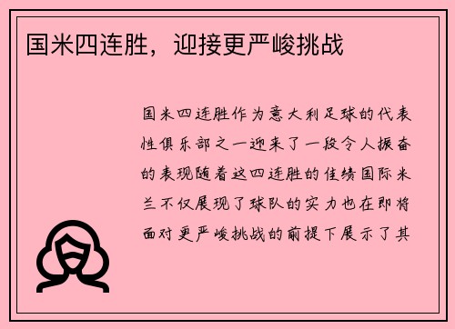 国米四连胜，迎接更严峻挑战