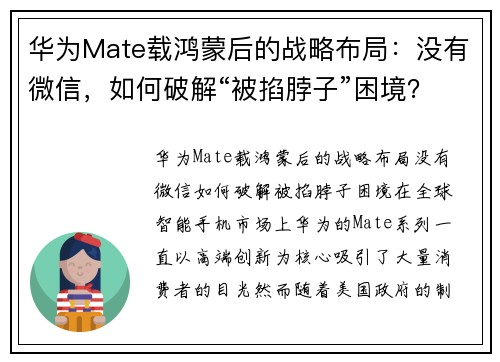 华为Mate载鸿蒙后的战略布局：没有微信，如何破解“被掐脖子”困境？