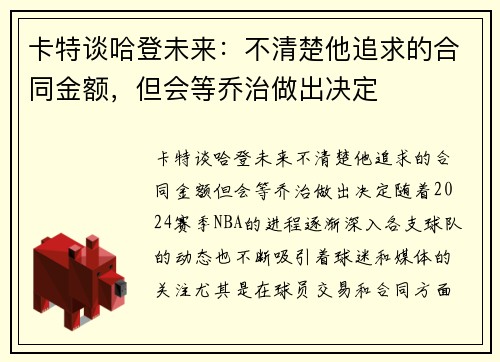 卡特谈哈登未来：不清楚他追求的合同金额，但会等乔治做出决定