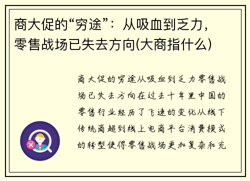 商大促的“穷途”：从吸血到乏力，零售战场已失去方向(大商指什么)