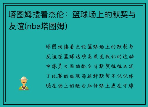 塔图姆搂着杰伦：篮球场上的默契与友谊(nba塔图姆)