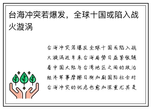 台海冲突若爆发，全球十国或陷入战火漩涡