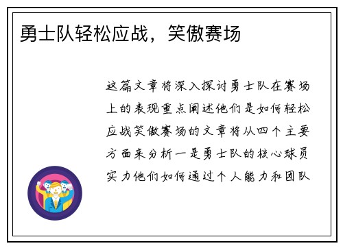 勇士队轻松应战，笑傲赛场