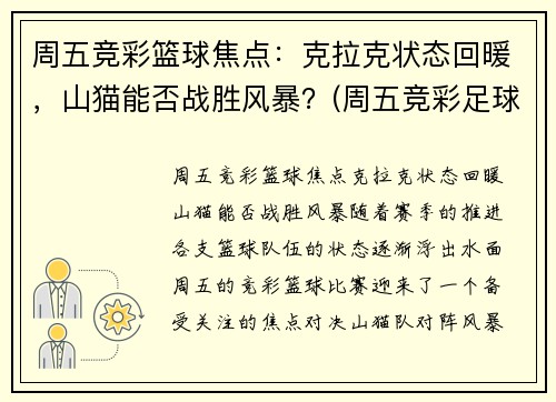 周五竞彩篮球焦点：克拉克状态回暖，山猫能否战胜风暴？(周五竞彩足球胜平负混合推荐)