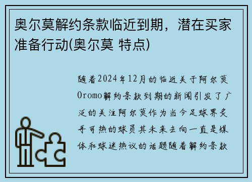 奥尔莫解约条款临近到期，潜在买家准备行动(奥尔莫 特点)
