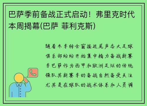 巴萨季前备战正式启动！弗里克时代本周揭幕(巴萨 菲利克斯)