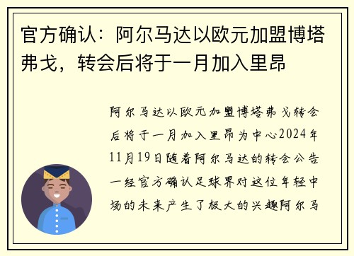官方确认：阿尔马达以欧元加盟博塔弗戈，转会后将于一月加入里昂