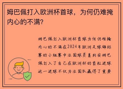 姆巴佩打入欧洲杯首球，为何仍难掩内心的不满？