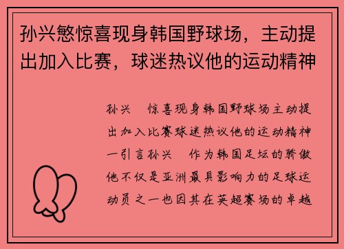 孙兴慜惊喜现身韩国野球场，主动提出加入比赛，球迷热议他的运动精神