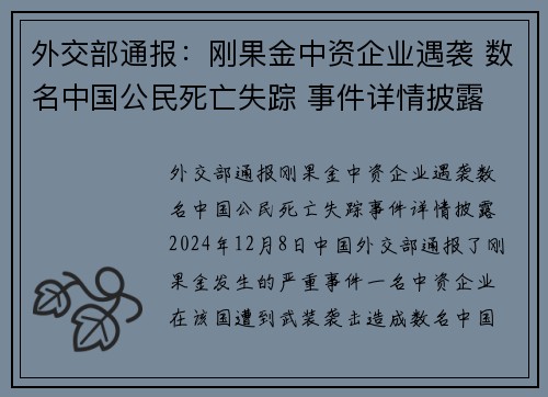 外交部通报：刚果金中资企业遇袭 数名中国公民死亡失踪 事件详情披露