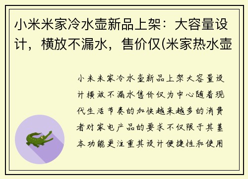 小米米家冷水壶新品上架：大容量设计，横放不漏水，售价仅(米家热水壶维修图解)