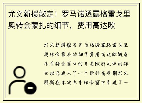 尤文新援敲定！罗马诺透露格雷戈里奥转会蒙扎的细节，费用高达欧