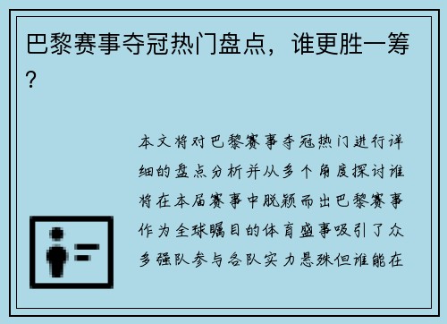 巴黎赛事夺冠热门盘点，谁更胜一筹？