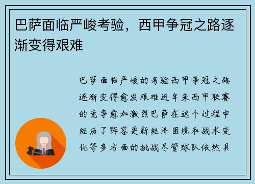 巴萨面临严峻考验，西甲争冠之路逐渐变得艰难
